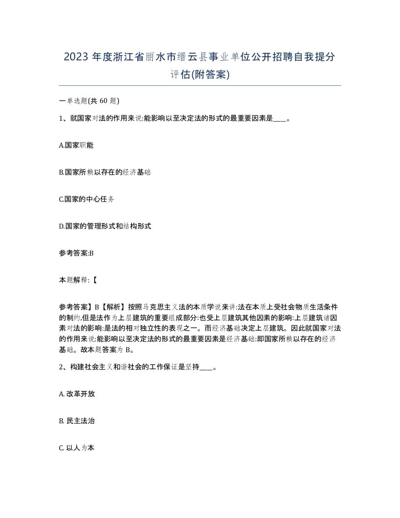 2023年度浙江省丽水市缙云县事业单位公开招聘自我提分评估附答案