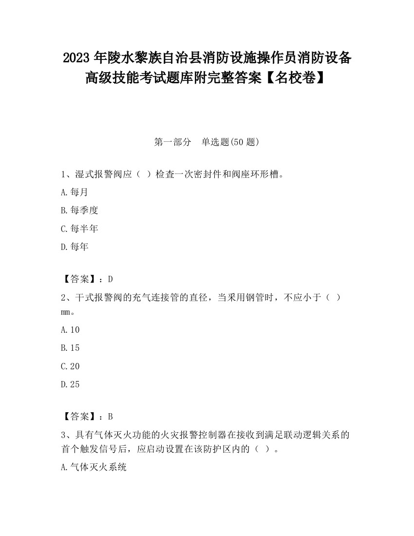 2023年陵水黎族自治县消防设施操作员消防设备高级技能考试题库附完整答案【名校卷】