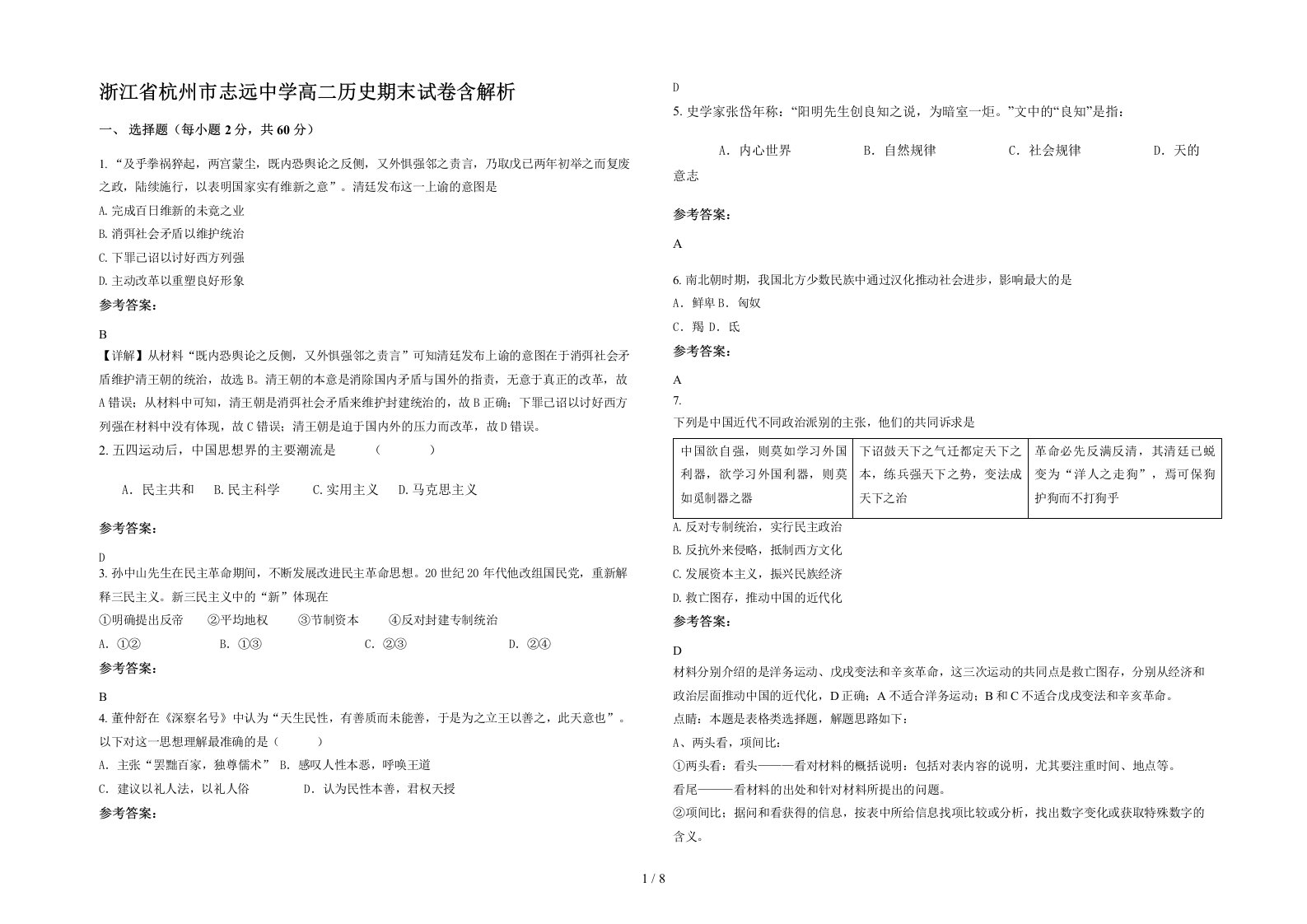 浙江省杭州市志远中学高二历史期末试卷含解析