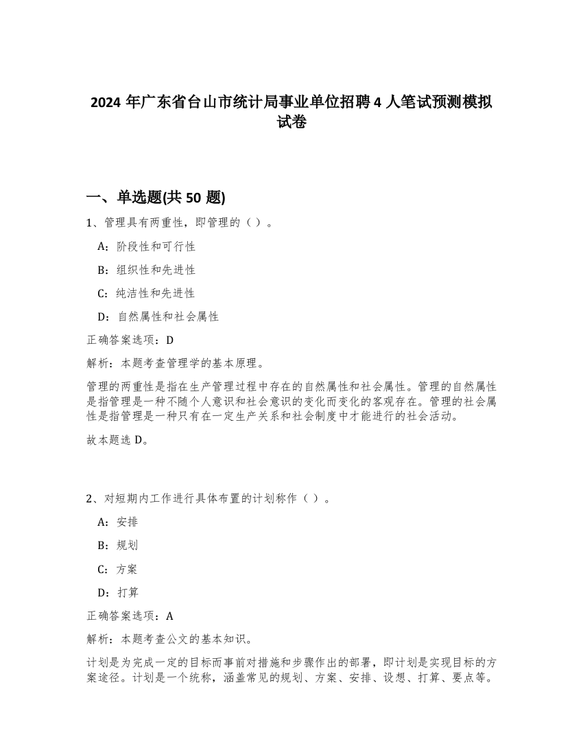 2024年广东省台山市统计局事业单位招聘4人笔试预测模拟试卷-81