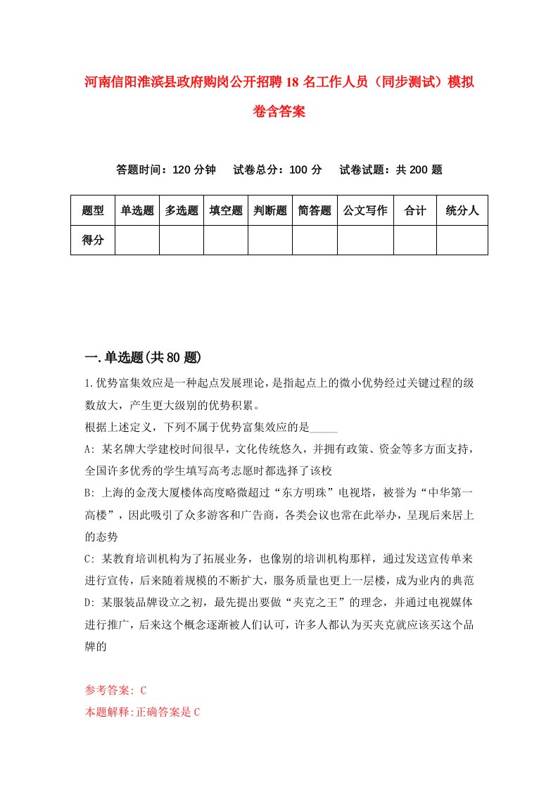 河南信阳淮滨县政府购岗公开招聘18名工作人员同步测试模拟卷含答案4