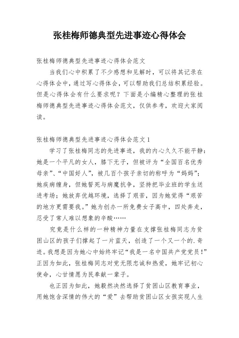 张桂梅师德典型先进事迹心得体会