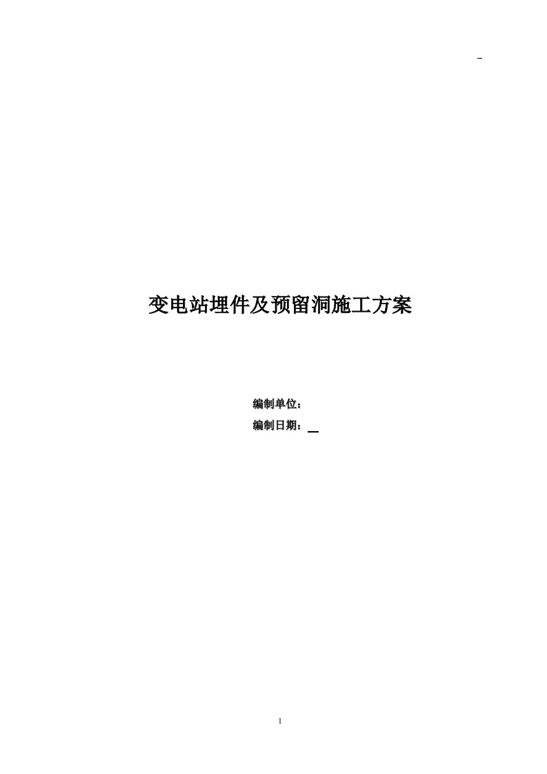 变电站埋件及预留洞口施工专项方案