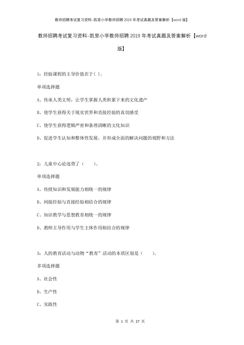 教师招聘考试复习资料-凯里小学教师招聘2019年考试真题及答案解析word版