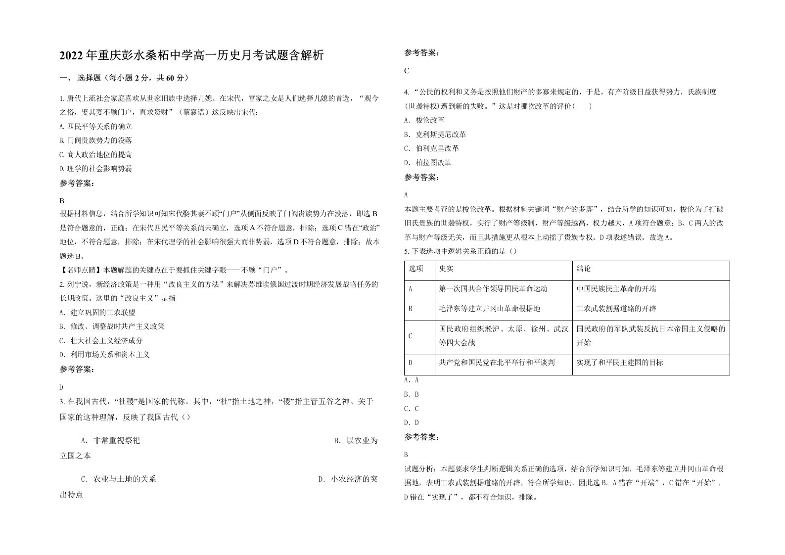 2022年重庆彭水桑柘中学高一历史月考试题含解析