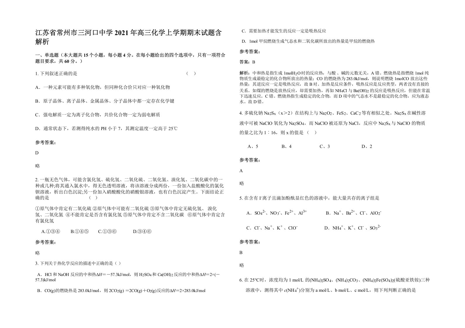 江苏省常州市三河口中学2021年高三化学上学期期末试题含解析