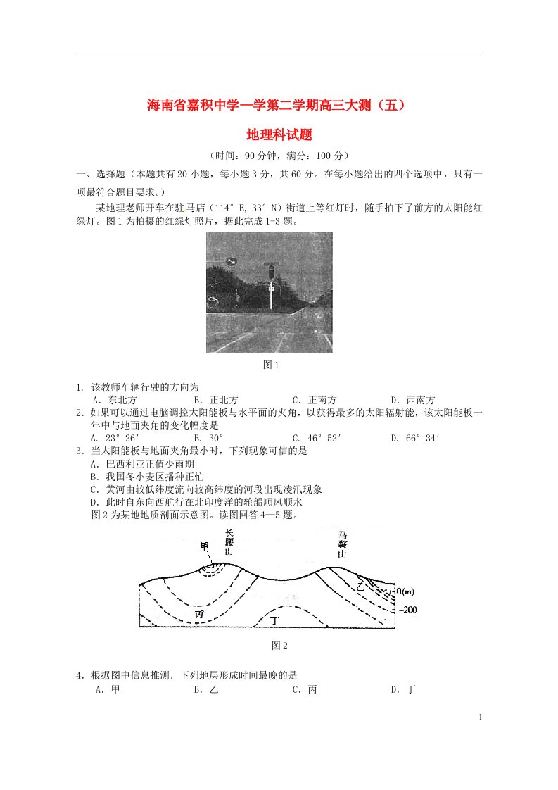 海南省嘉积中学高三地理下学期第五次测试试题