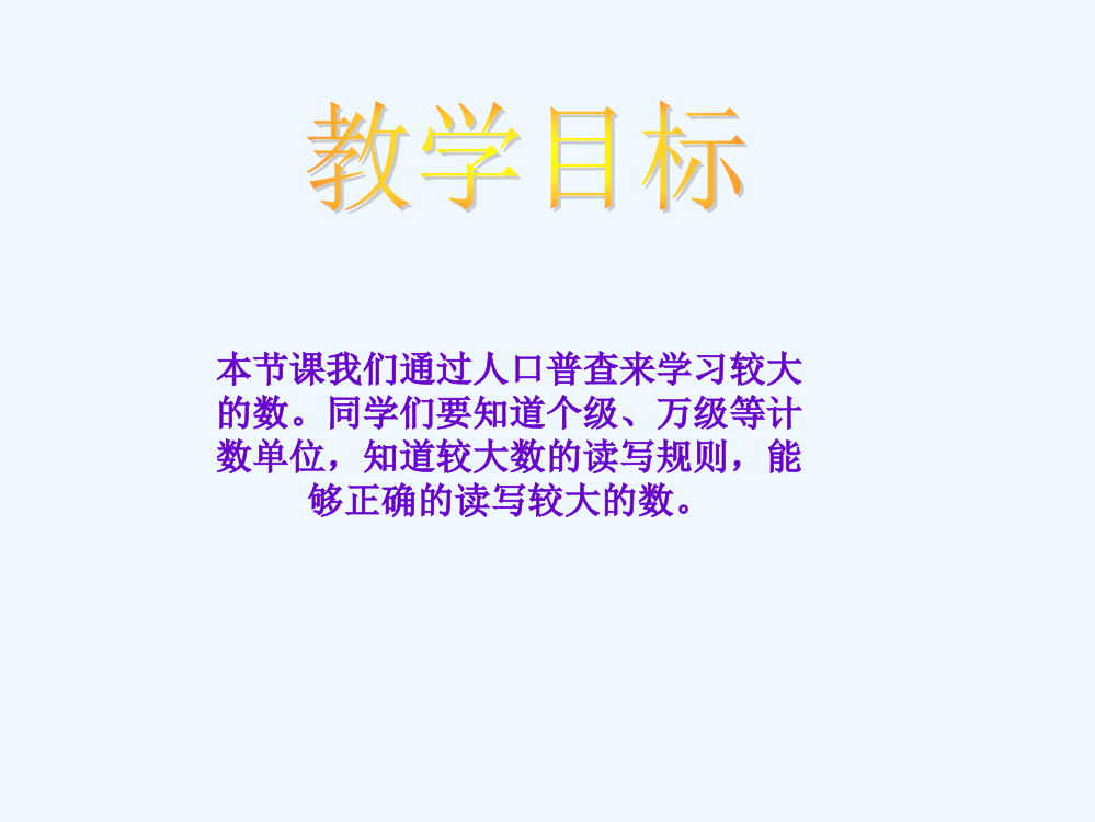 小学数学北师大课标版三年级人口普查