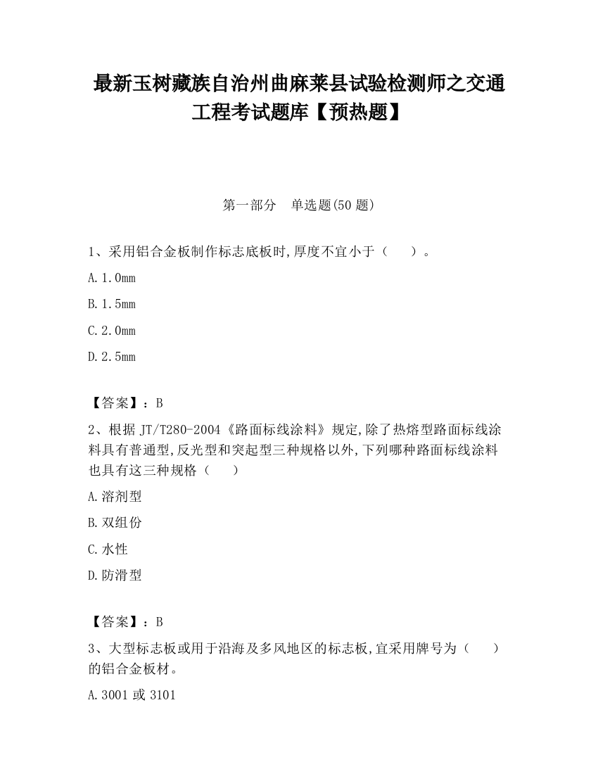 最新玉树藏族自治州曲麻莱县试验检测师之交通工程考试题库【预热题】