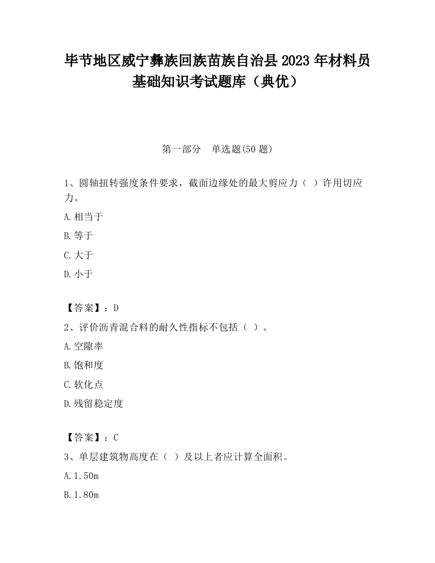 毕节地区威宁彝族回族苗族自治县2023年材料员基础知识考试题库（典优）