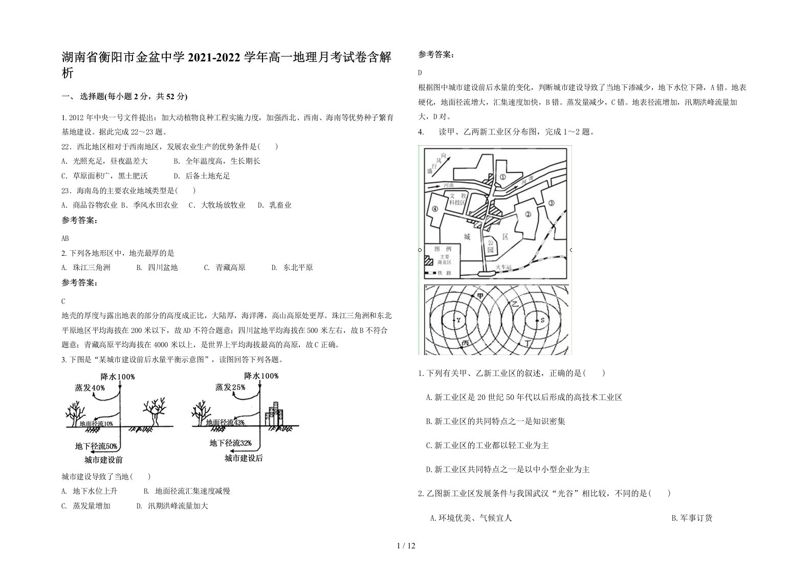 湖南省衡阳市金盆中学2021-2022学年高一地理月考试卷含解析