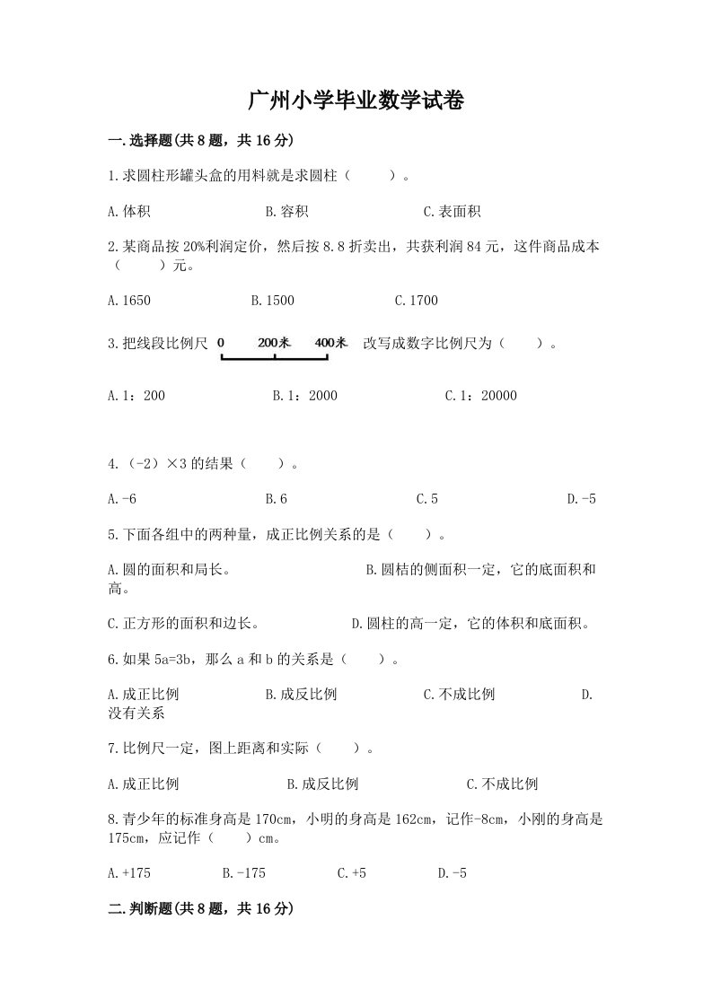 广州小学毕业数学试卷（历年真题）word版