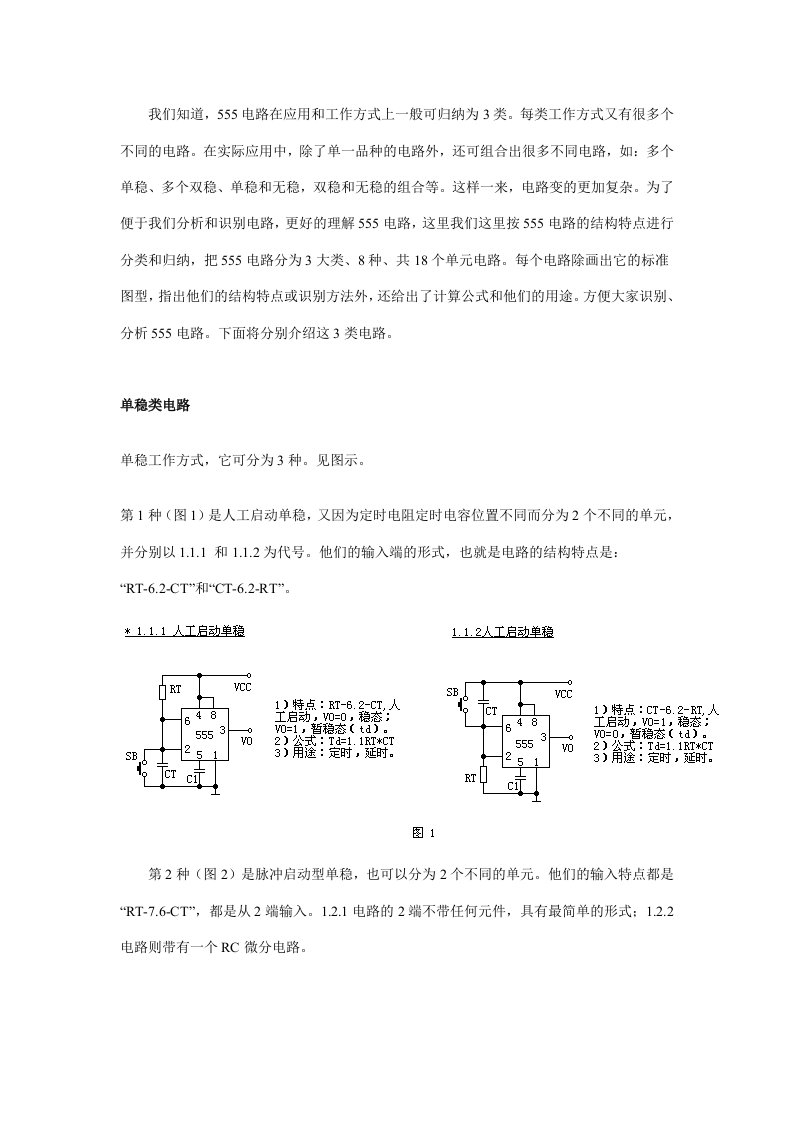 555时基集成电路的应用大全