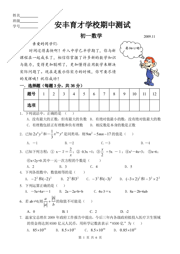 【小学中学教育精选】安丰育才学校期中测试