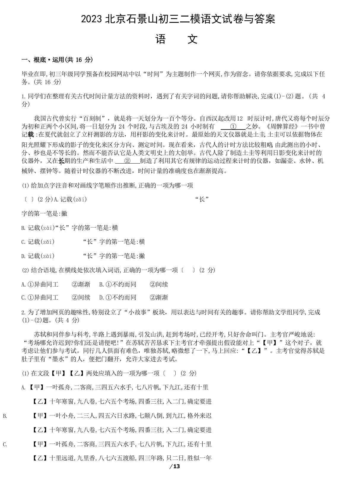 2023年北京石景山初三二模语文试卷与答案