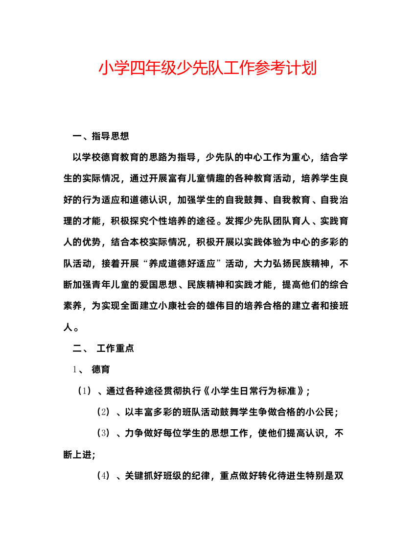 小学四年级少先队工作参考计划