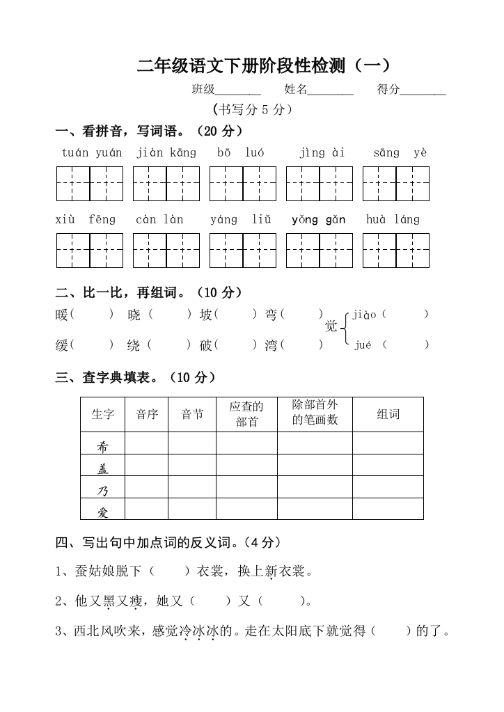 二年级语文下册阶段性检测一