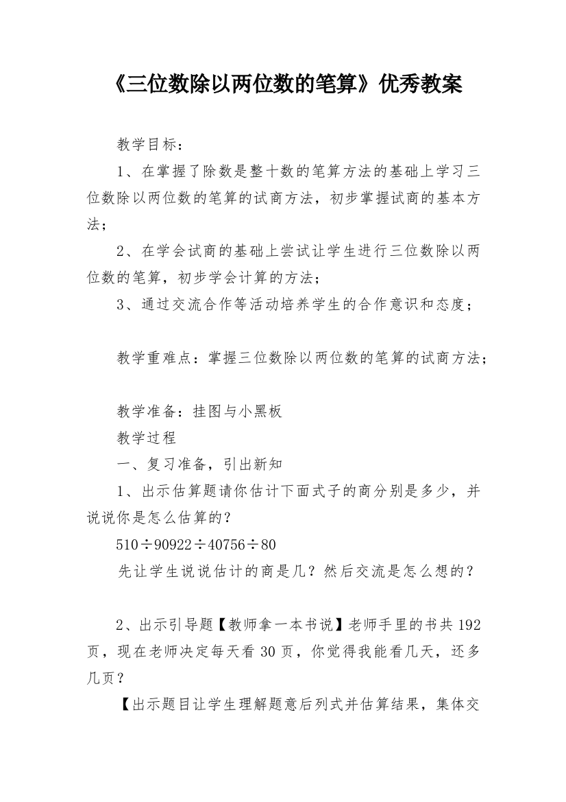 《三位数除以两位数的笔算》优秀教案