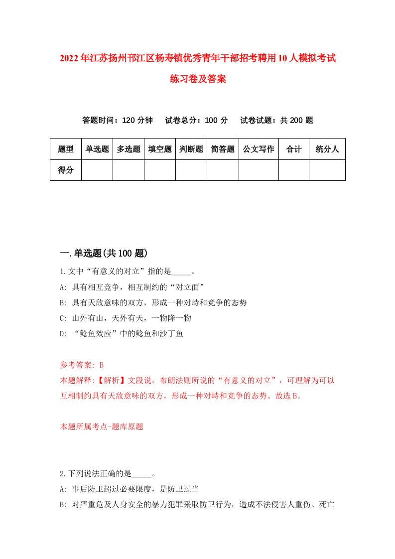 2022年江苏扬州邗江区杨寿镇优秀青年干部招考聘用10人模拟考试练习卷及答案4