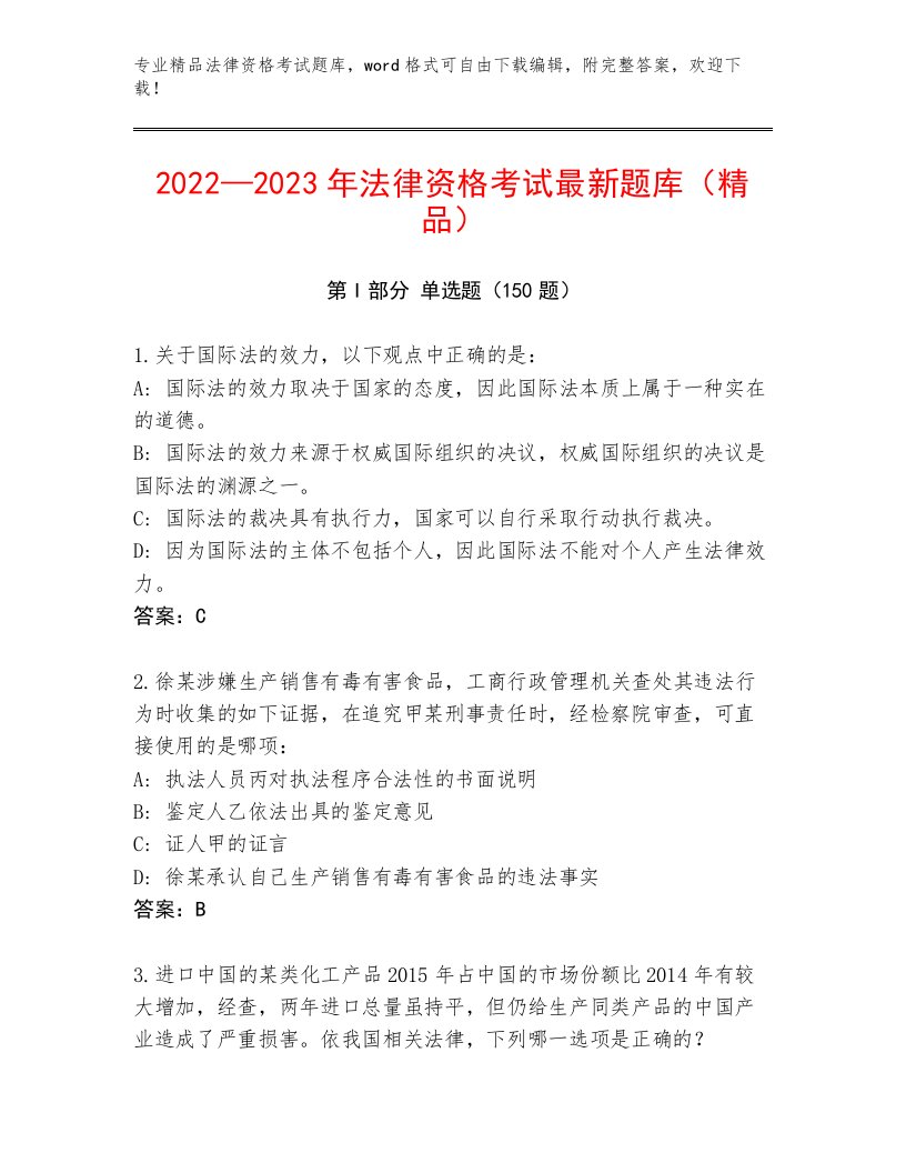 2023年最新法律资格考试王牌题库附答案（达标题）