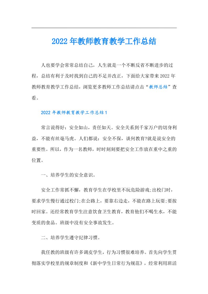 教师教育教学工作总结