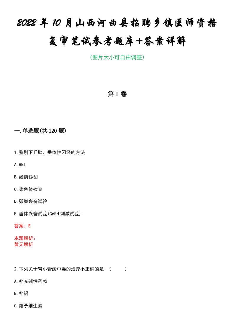 2022年10月山西河曲县招聘乡镇医师资格复审笔试参考题库+答案详解