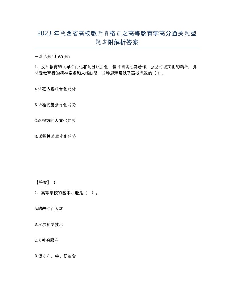 2023年陕西省高校教师资格证之高等教育学高分通关题型题库附解析答案