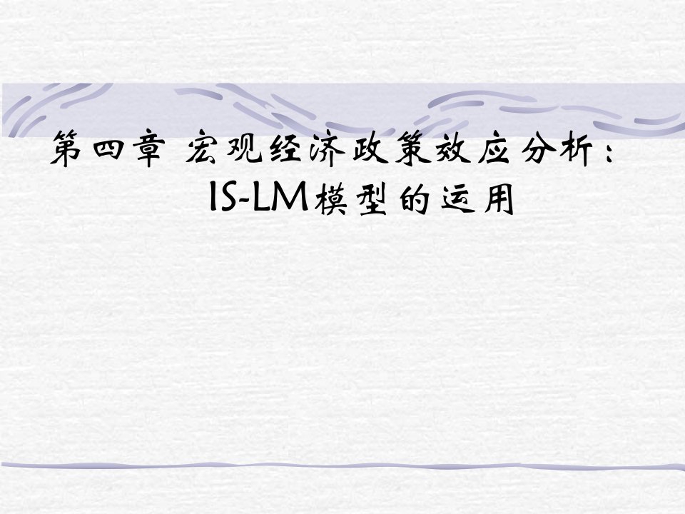 宏观经济学第四章财政政策和货币政策效应分析