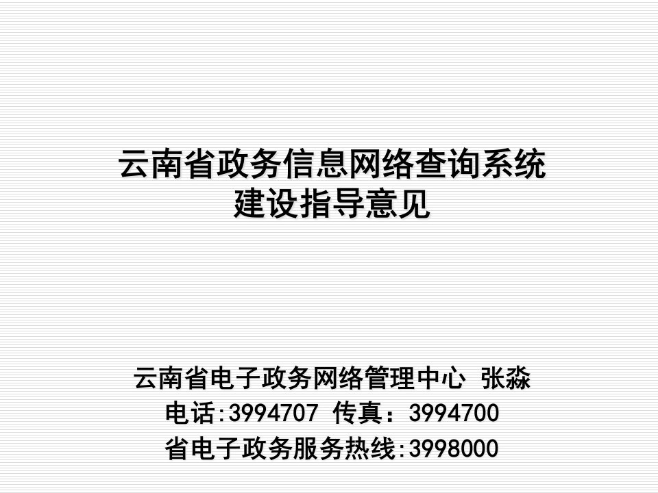 云南省政务信息网络查询系统建设指导意见云南省电子政务网络管理中