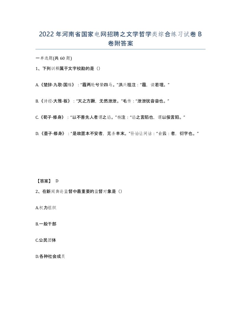 2022年河南省国家电网招聘之文学哲学类综合练习试卷B卷附答案