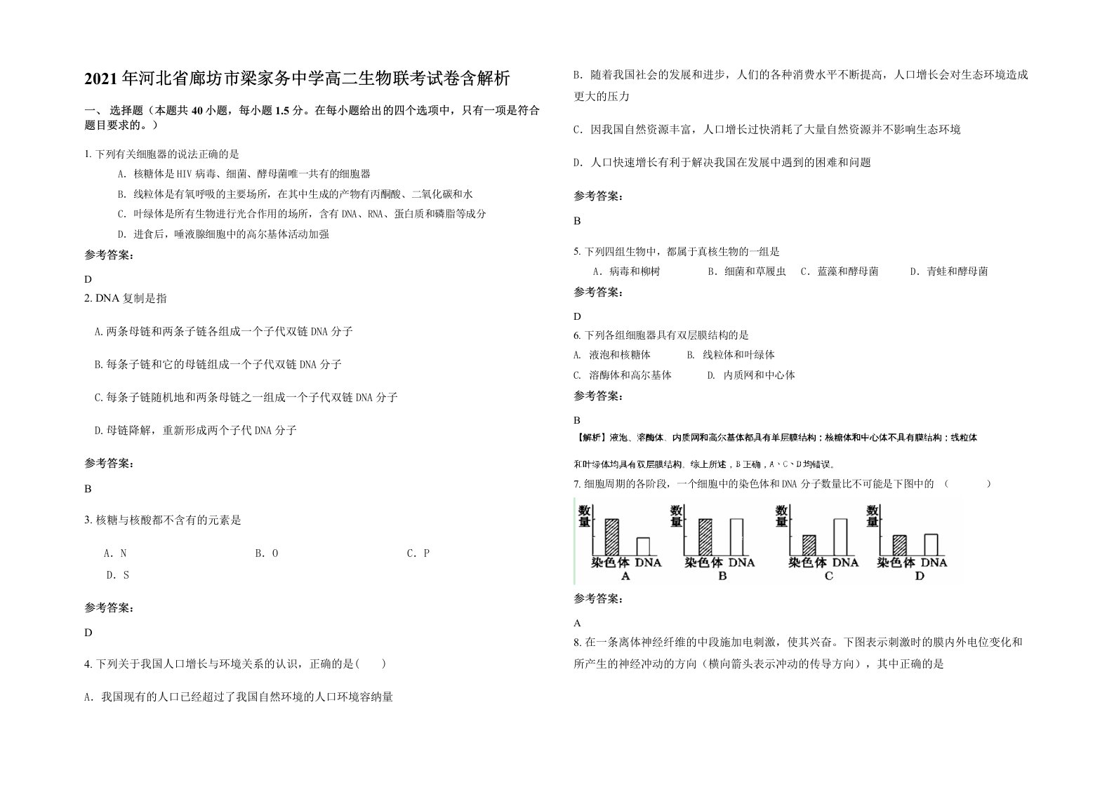 2021年河北省廊坊市梁家务中学高二生物联考试卷含解析