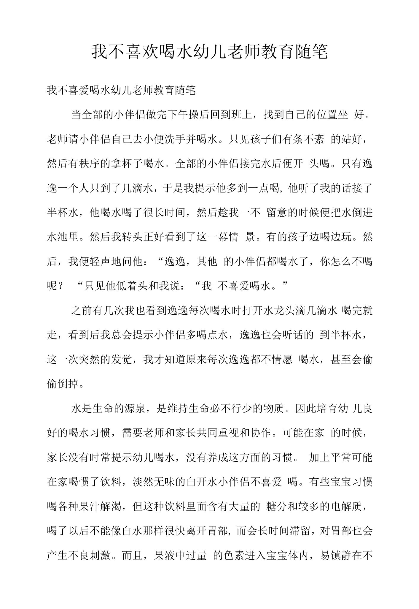 我不喜欢喝水幼儿老师教育随笔