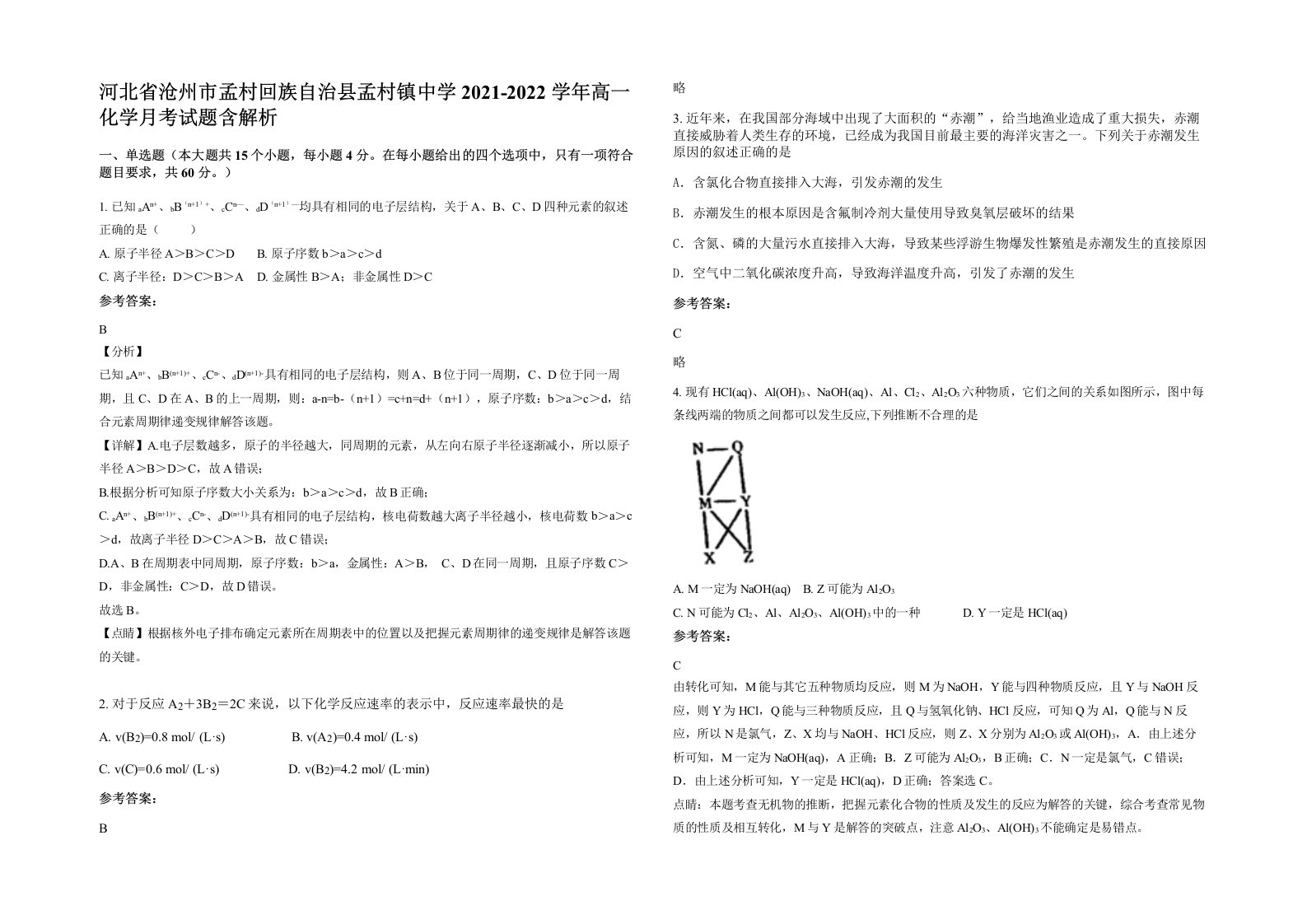 河北省沧州市孟村回族自治县孟村镇中学2021-2022学年高一化学月考试题含解析