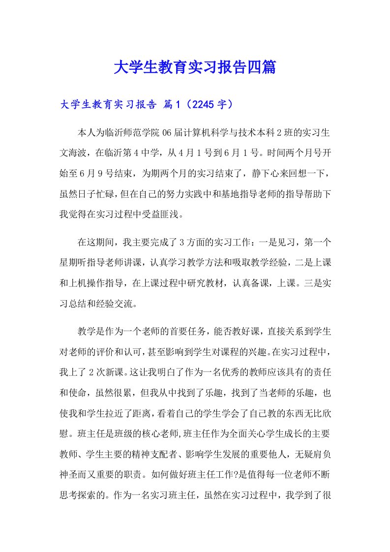 大学生教育实习报告四篇【精选】