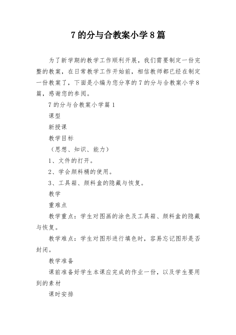 7的分与合教案小学8篇