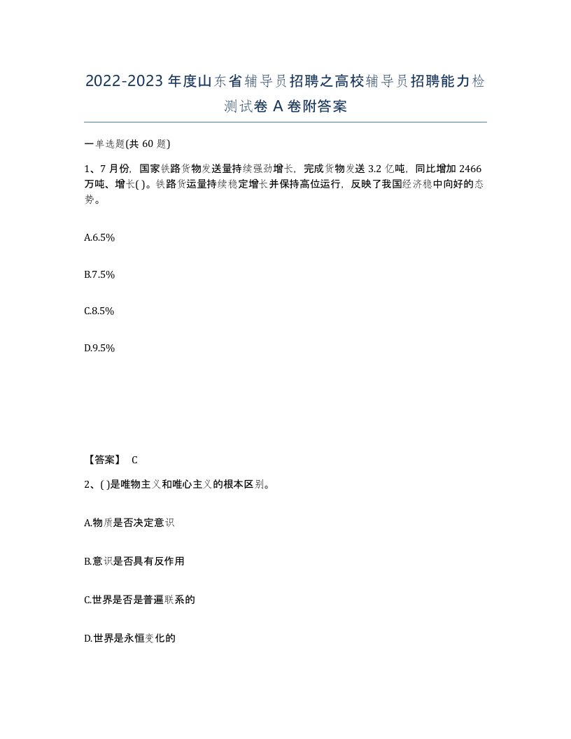 2022-2023年度山东省辅导员招聘之高校辅导员招聘能力检测试卷A卷附答案