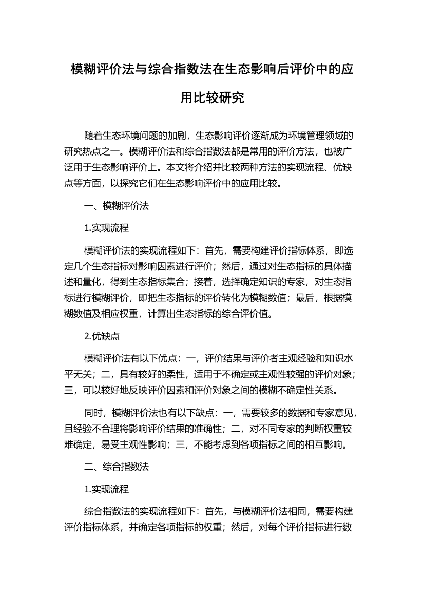 模糊评价法与综合指数法在生态影响后评价中的应用比较研究