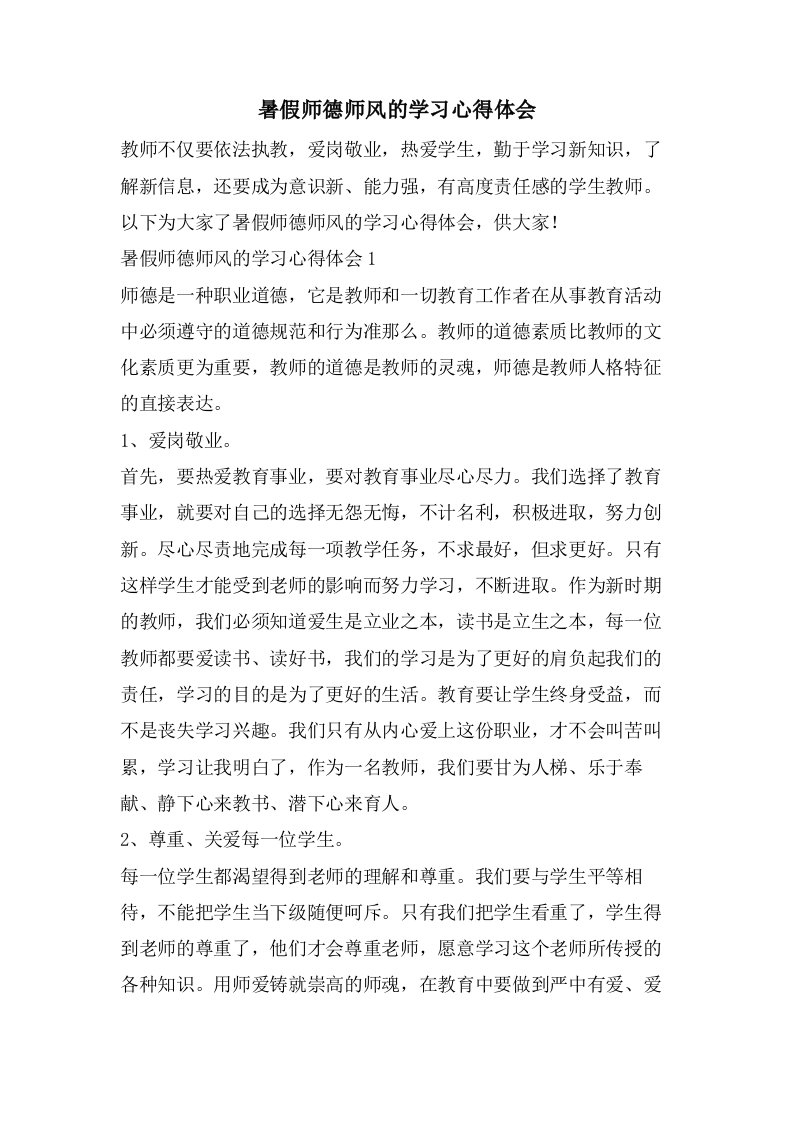 暑假师德师风的学习心得体会