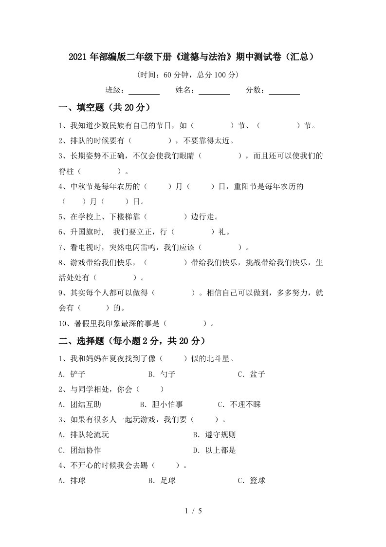 2021年部编版二年级下册道德与法治期中测试卷汇总