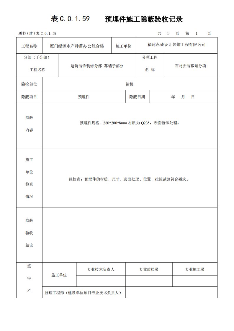 隐蔽工程验收记录(幕墙)