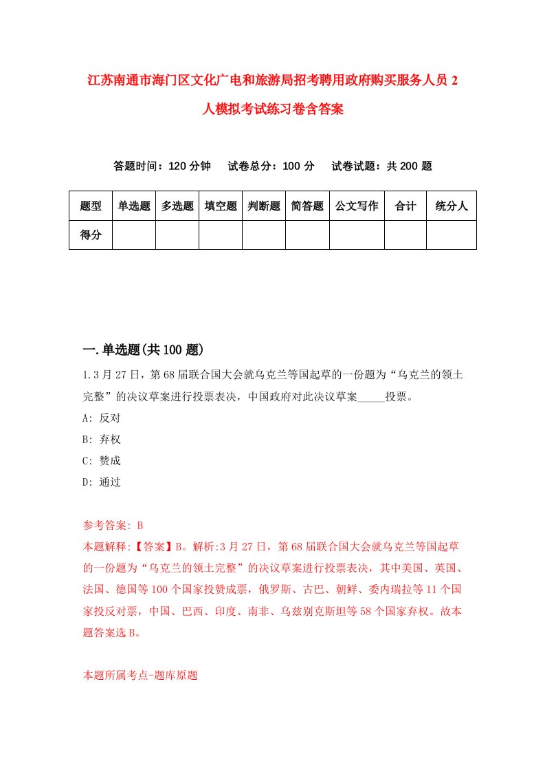 江苏南通市海门区文化广电和旅游局招考聘用政府购买服务人员2人模拟考试练习卷含答案6