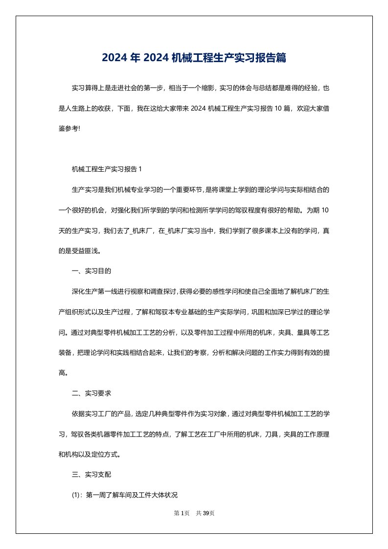 2024年2024机械工程生产实习报告篇