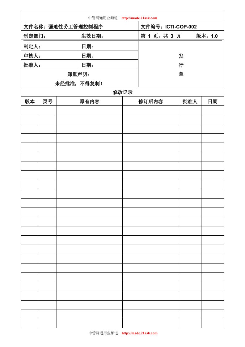 《大鹏卓杰文具制品厂ICTI认证程序文件全套》(10个文件)ICTI-COP-002强迫性劳工管理控制程序-程序文件