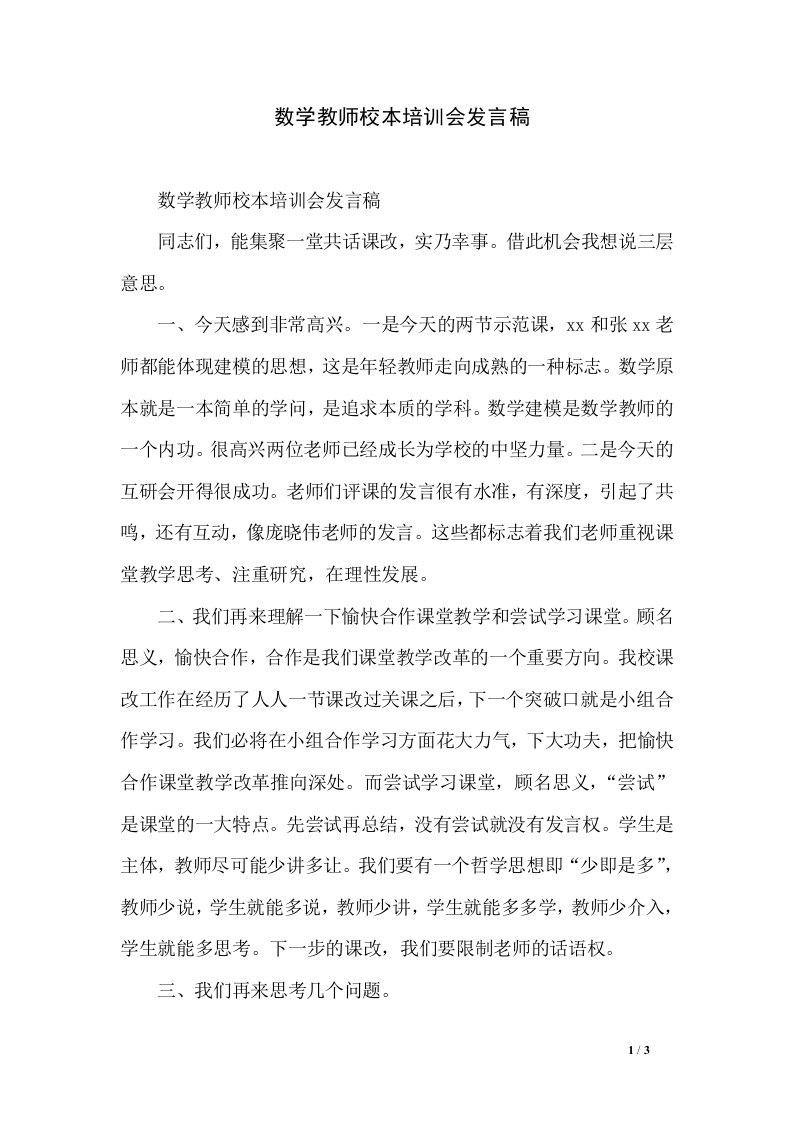 数学教师校本培训会发言稿