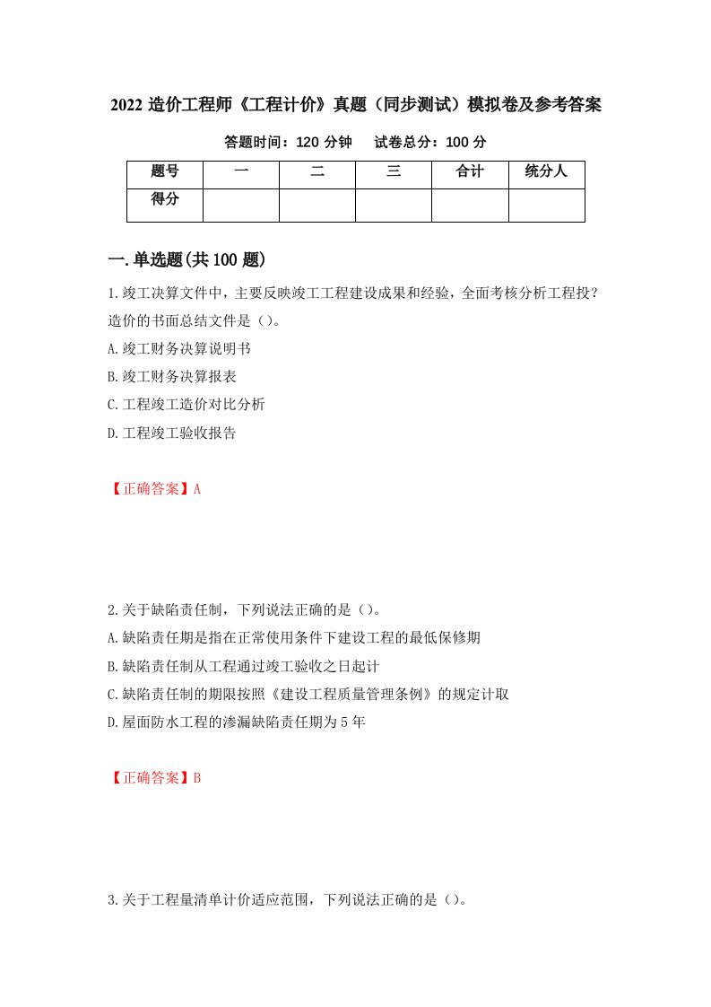 2022造价工程师工程计价真题同步测试模拟卷及参考答案第22套