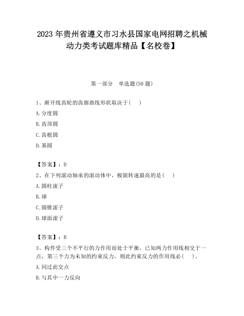 2023年贵州省遵义市习水县国家电网招聘之机械动力类考试题库精品【名校卷】