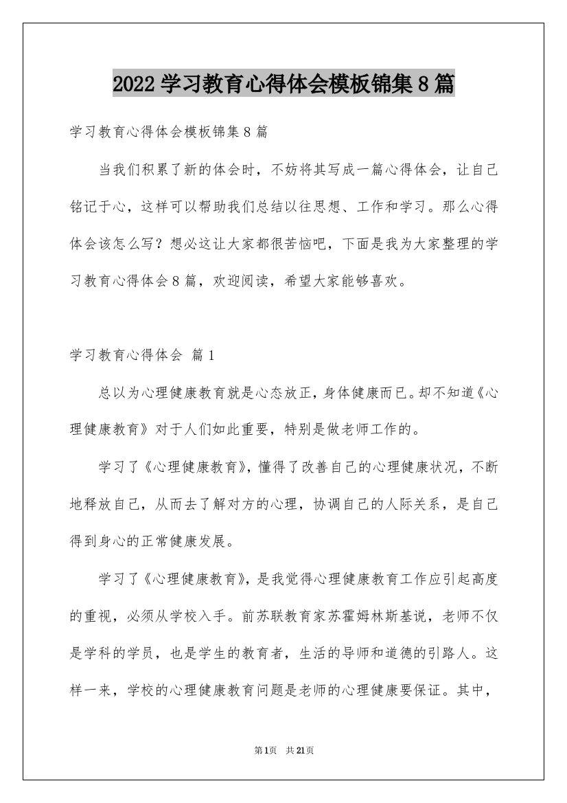 2022学习教育心得体会模板锦集8篇