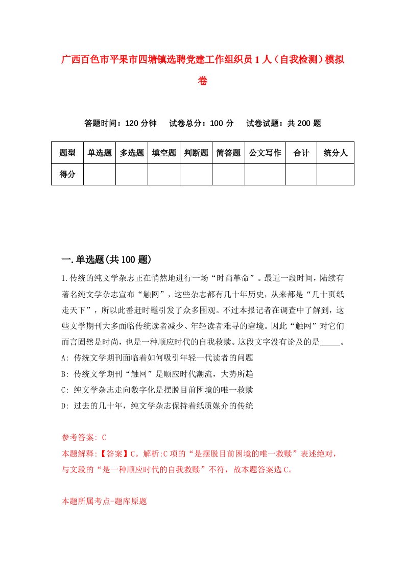 广西百色市平果市四塘镇选聘党建工作组织员1人自我检测模拟卷第8次