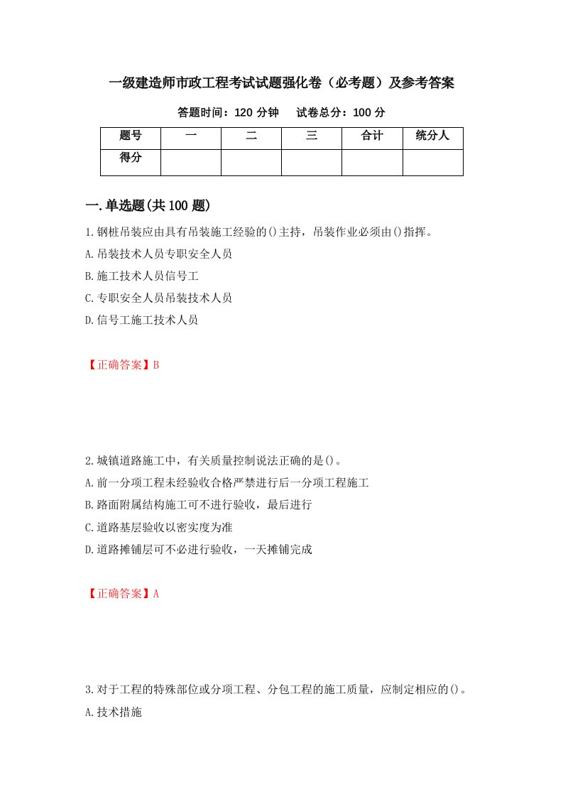 一级建造师市政工程考试试题强化卷必考题及参考答案第78次