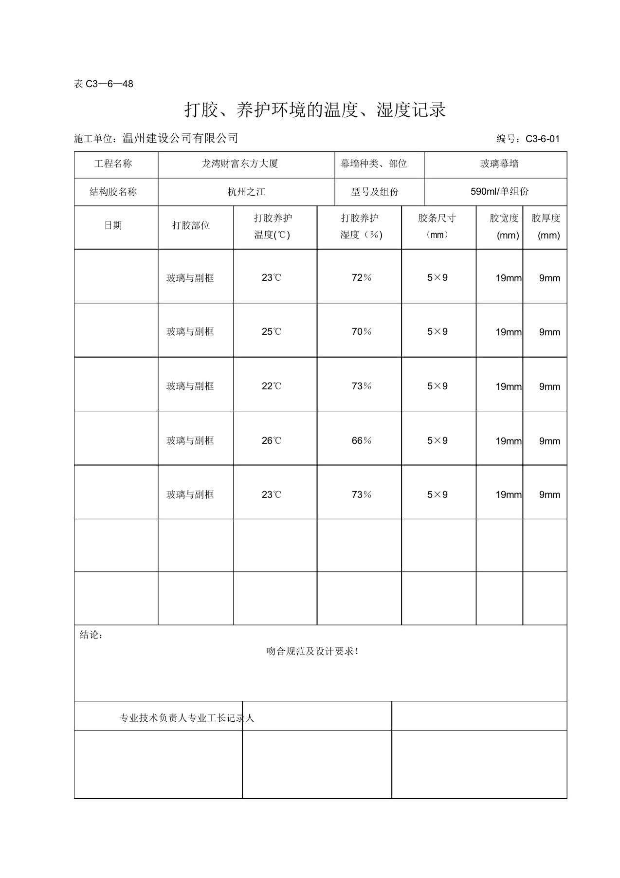 幕墙工程打胶养护环境温度湿度记录